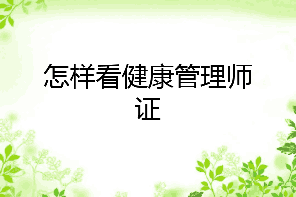 怎样看健康管理师证