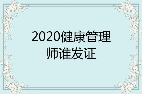 2020健康管理师谁发证