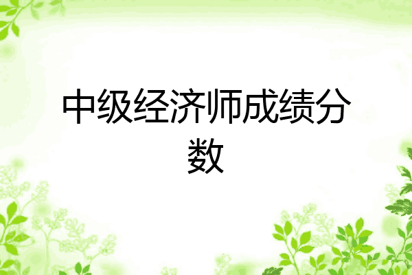 中级经济师成绩分数