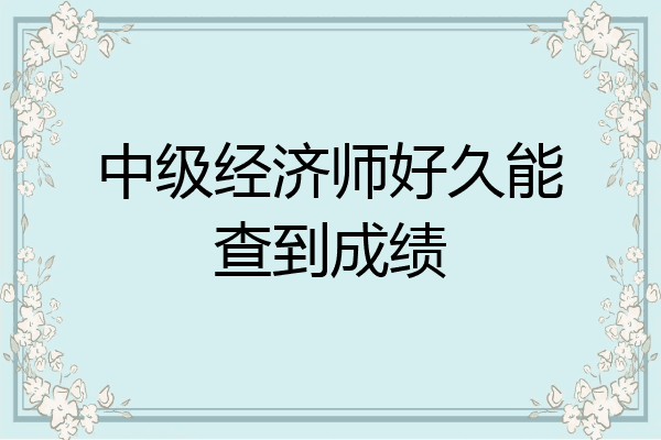 中级经济师好久能查到成绩