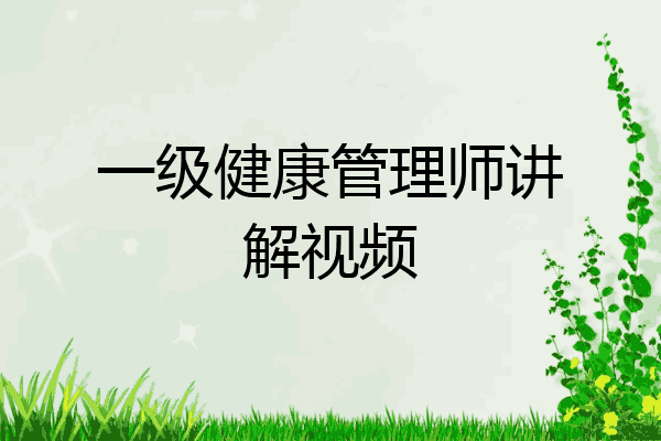 一级健康管理师讲解视频