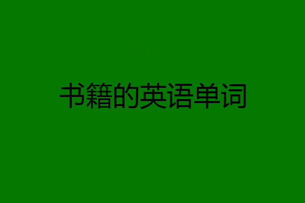 书籍的英语单词