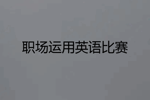 职场运用英语比赛