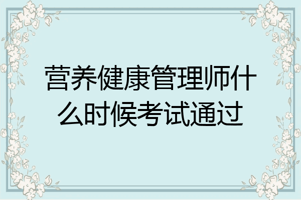 营养健康管理师什么时候考试通过