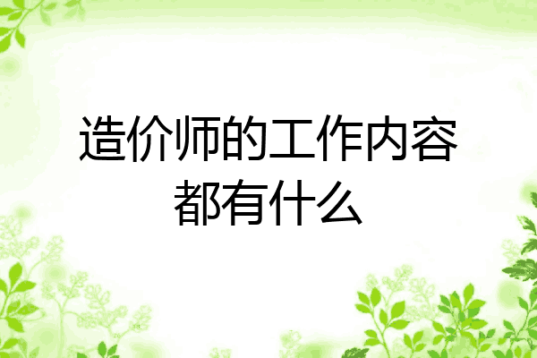 造价师的工作内容都有什么