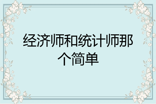 经济师和统计师那个简单