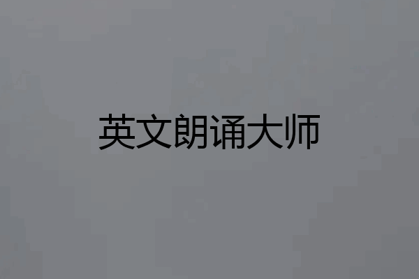 英文朗诵大师