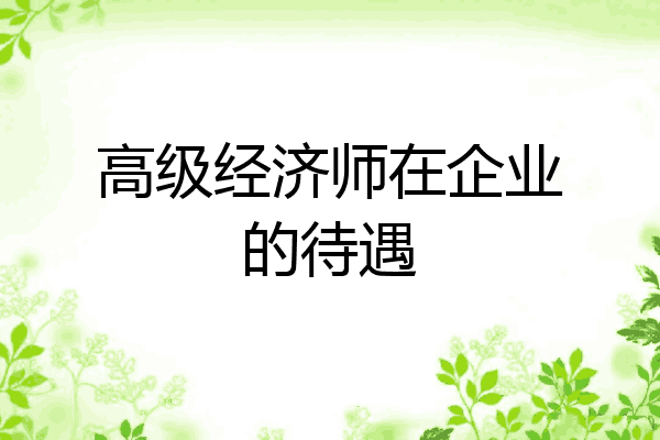 高级经济师在企业的待遇