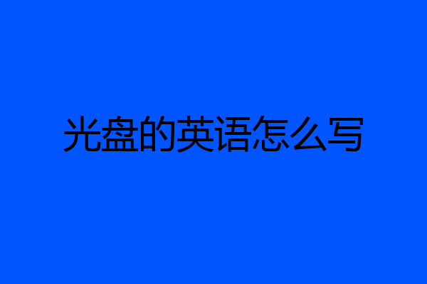 光盘的英语怎么写