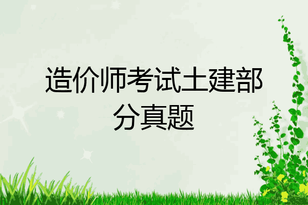 造价师考试土建部分真题