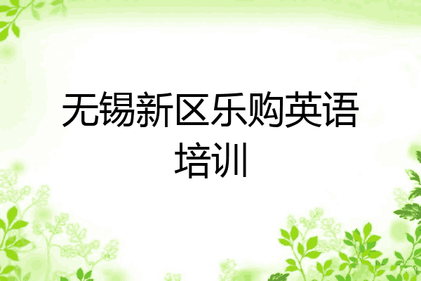 无锡新区乐购英语培训