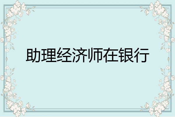 助理经济师在银行