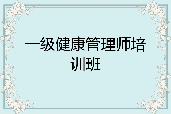 一级健康管理师培训班