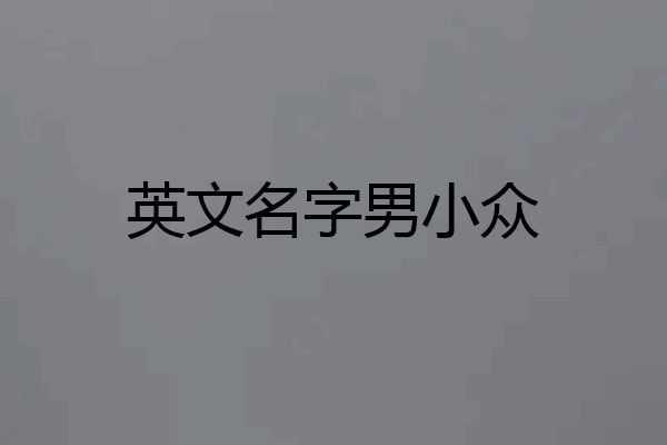 英文名字男小众