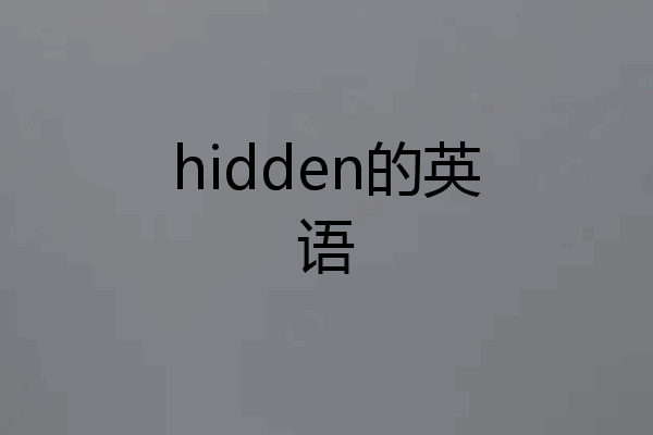 hidden的英语