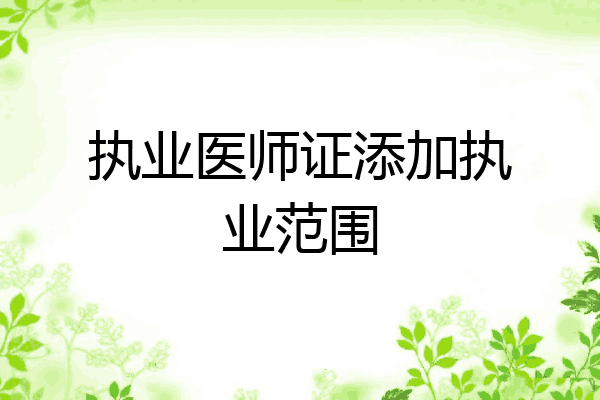 执业医师证添加执业范围