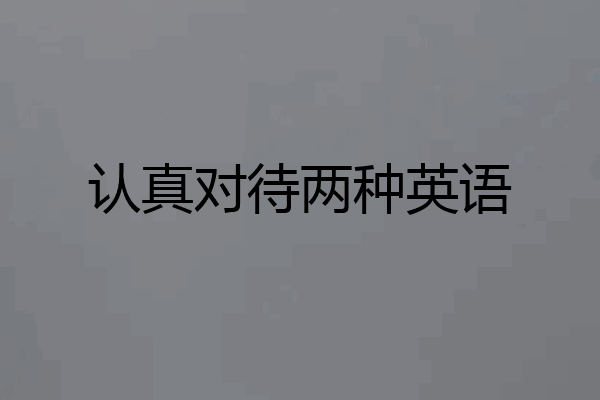 认真对待两种英语