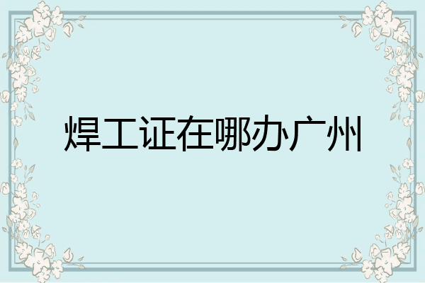 焊工证在哪办广州