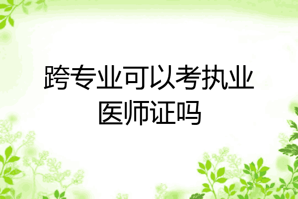 跨专业可以考执业医师证吗