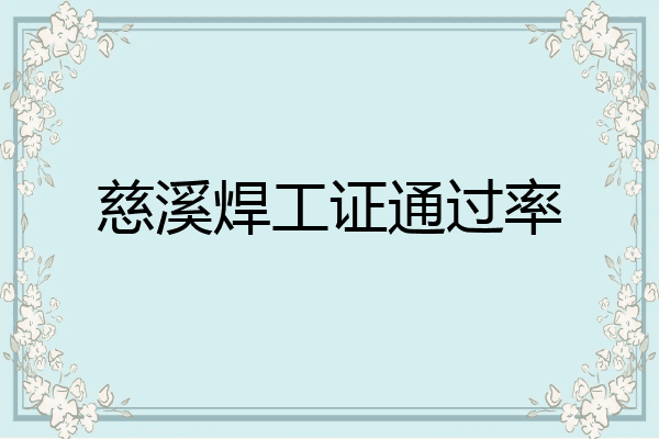 慈溪焊工证通过率