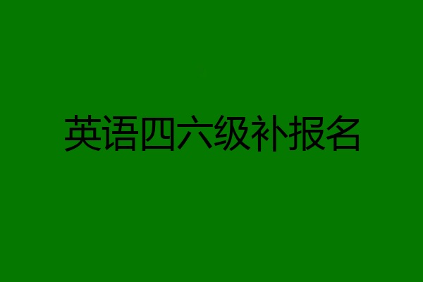 英语四六级补报名