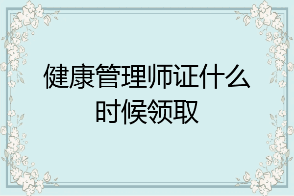 健康管理师证什么时候领取