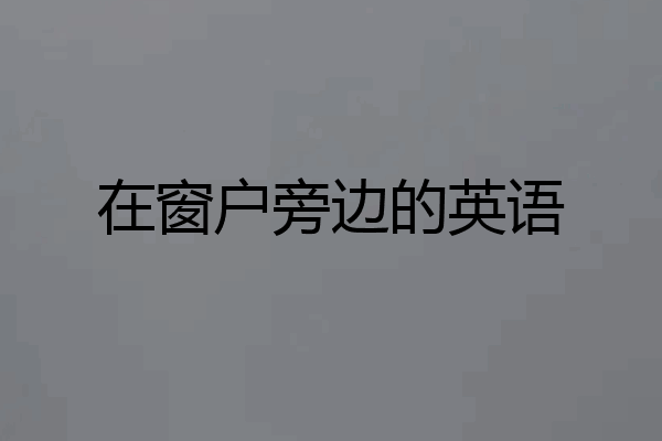 在窗户旁边的英语