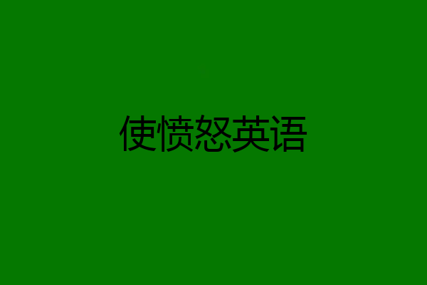 使愤怒英语