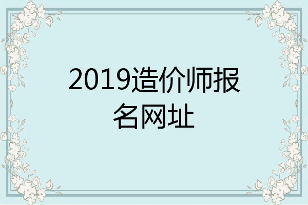 2019造价师报名网址