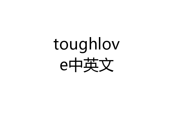 toughlove中英文