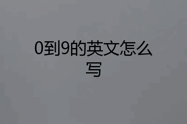 0到9的英文怎么写