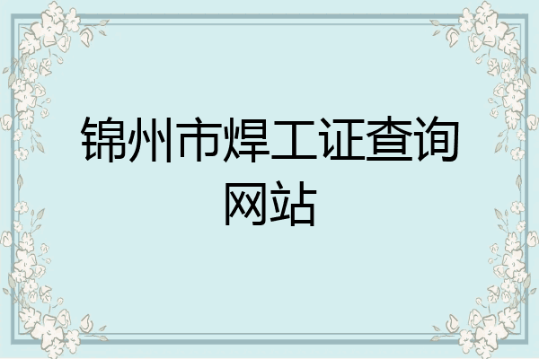 锦州市焊工证查询网站