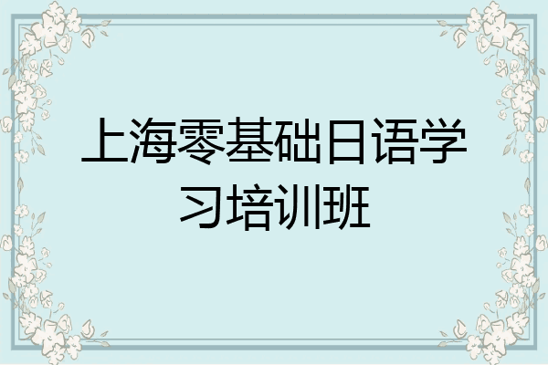 上海零基础日语学习培训班