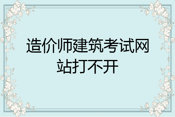 造价师建筑考试网站打不开