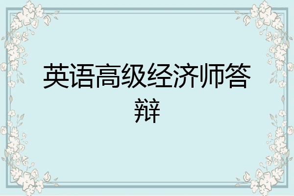 英语高级经济师答辩