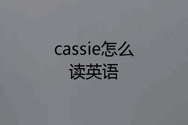 cassie怎么读英语