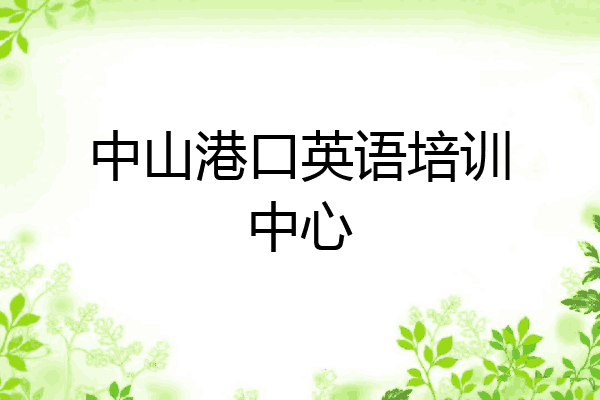中山港口英语培训中心