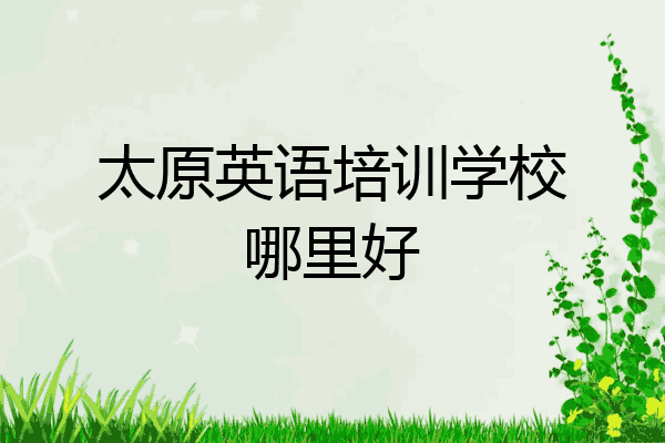 太原英语培训学校哪里好