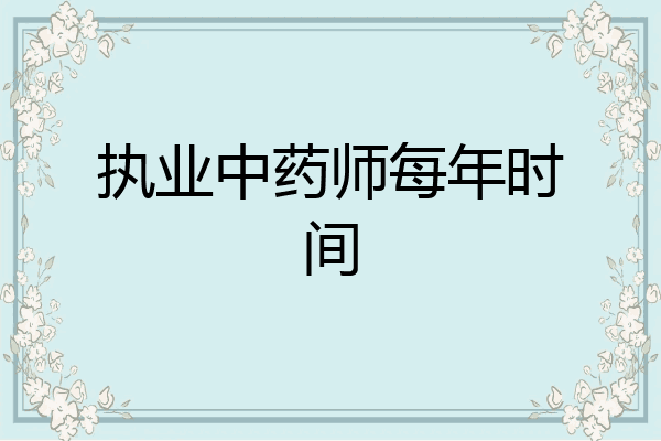 执业中药师每年时间