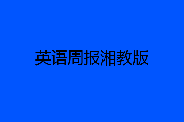 英语周报湘教版