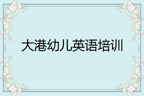 大港幼儿英语培训