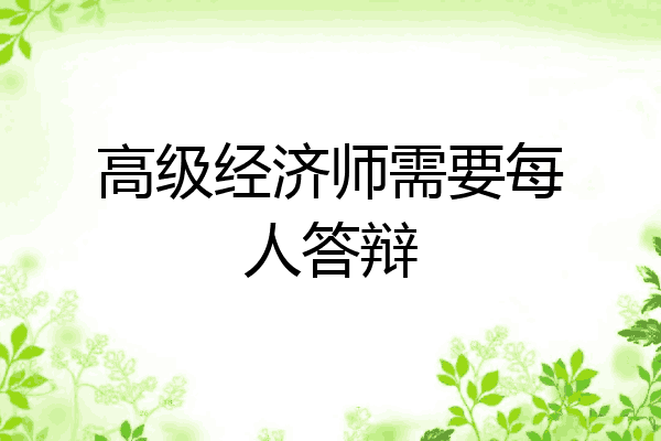 高级经济师需要每人答辩