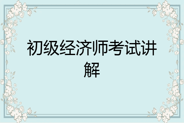 初级经济师考试讲解
