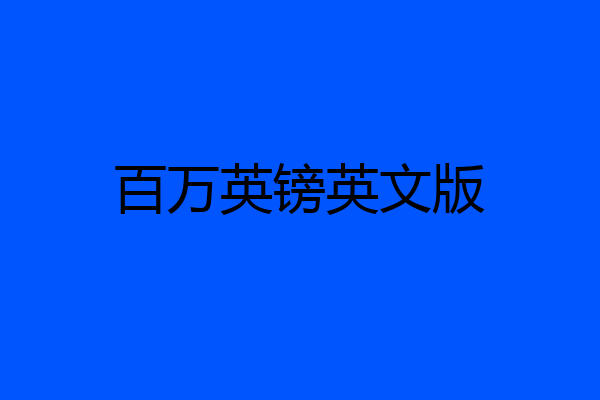 百万英镑英文版
