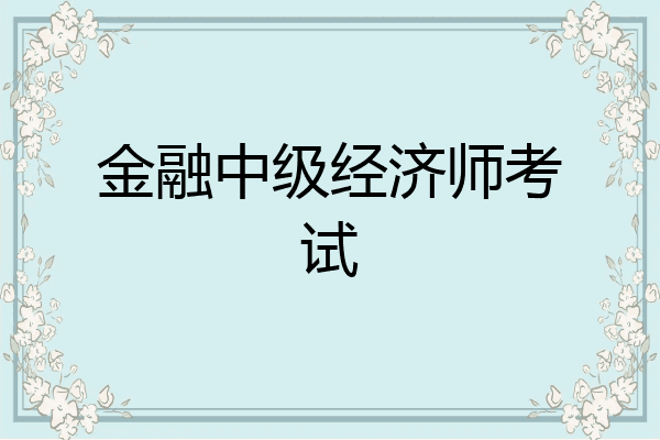 金融中级经济师考试