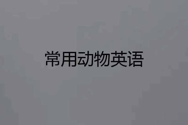 常用动物英语