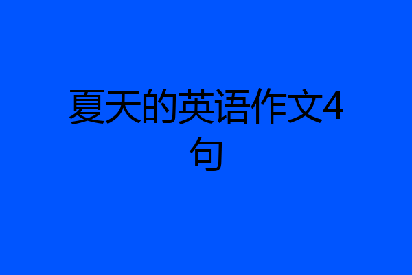 夏天的英语作文4句