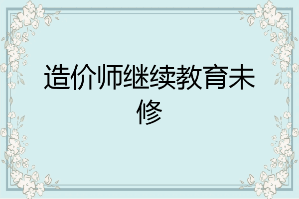 造价师继续教育未修
