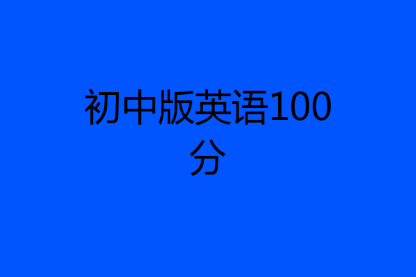 初中版英语100分