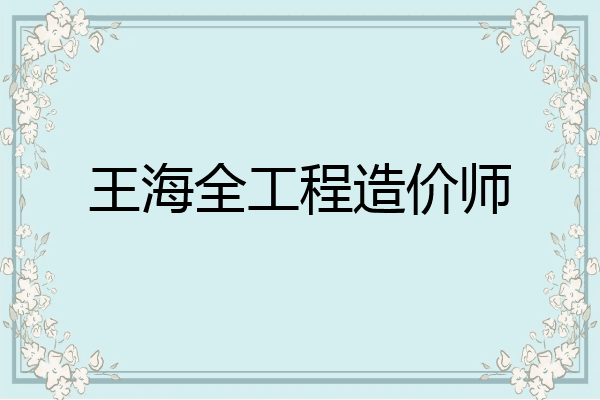 王海全工程造价师